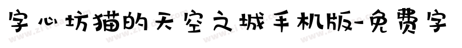字心坊猫的天空之城手机版字体转换