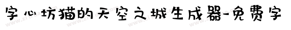 字心坊猫的天空之城生成器字体转换
