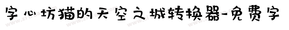 字心坊猫的天空之城转换器字体转换