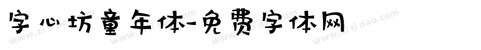 字心坊童年体字体转换