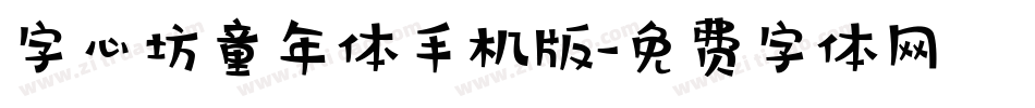 字心坊童年体手机版字体转换