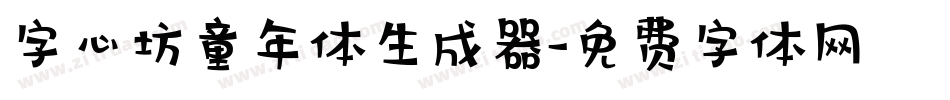 字心坊童年体生成器字体转换
