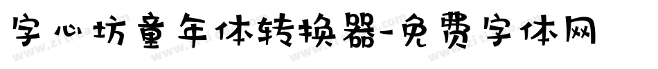 字心坊童年体转换器字体转换