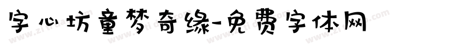 字心坊童梦奇缘字体转换