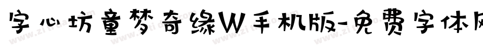 字心坊童梦奇缘W手机版字体转换