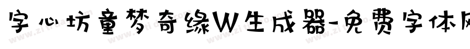字心坊童梦奇缘W生成器字体转换