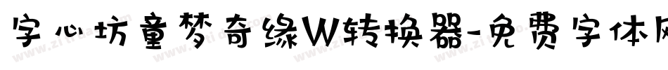 字心坊童梦奇缘W转换器字体转换