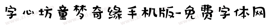 字心坊童梦奇缘手机版字体转换
