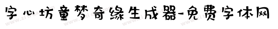 字心坊童梦奇缘生成器字体转换
