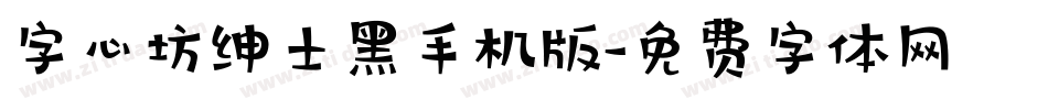 字心坊绅士黑手机版字体转换
