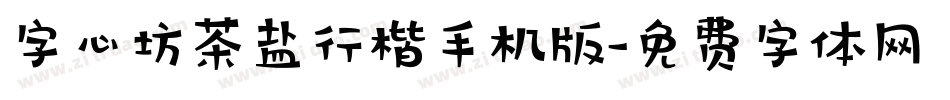 字心坊茶盐行楷手机版字体转换