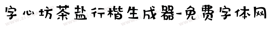 字心坊茶盐行楷生成器字体转换