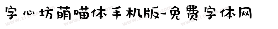 字心坊萌喵体手机版字体转换