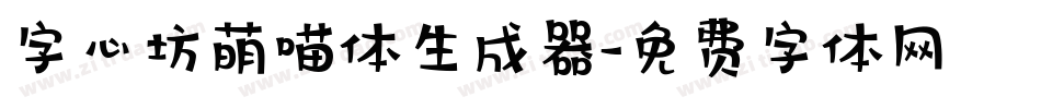 字心坊萌喵体生成器字体转换