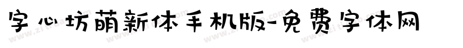 字心坊萌新体手机版字体转换