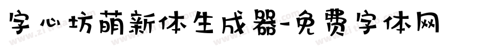 字心坊萌新体生成器字体转换