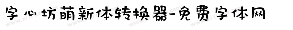 字心坊萌新体转换器字体转换
