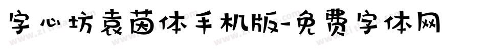 字心坊袁茵体手机版字体转换