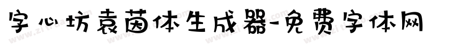 字心坊袁茵体生成器字体转换