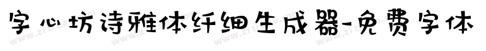 字心坊诗雅体纤细生成器字体转换