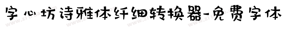 字心坊诗雅体纤细转换器字体转换