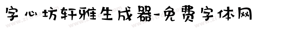 字心坊轩雅生成器字体转换