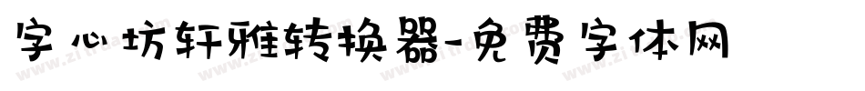 字心坊轩雅转换器字体转换
