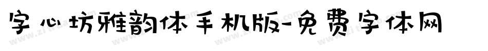 字心坊雅韵体手机版字体转换
