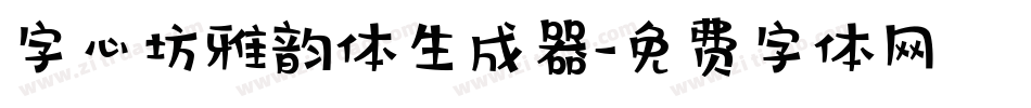 字心坊雅韵体生成器字体转换