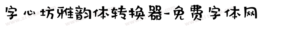 字心坊雅韵体转换器字体转换