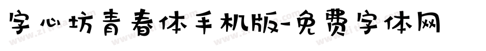 字心坊青春体手机版字体转换