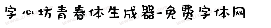 字心坊青春体生成器字体转换