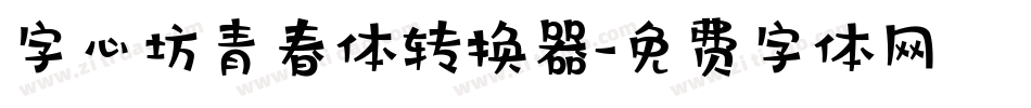 字心坊青春体转换器字体转换