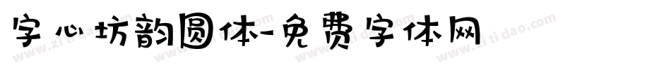 字心坊韵圆体字体转换