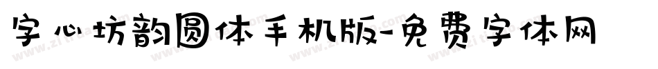 字心坊韵圆体手机版字体转换