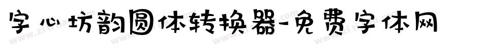 字心坊韵圆体转换器字体转换
