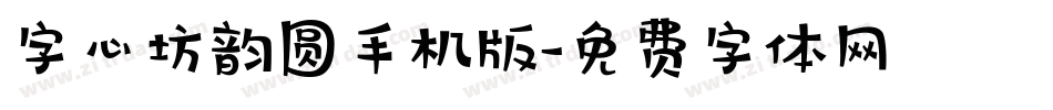 字心坊韵圆手机版字体转换