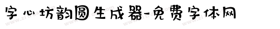 字心坊韵圆生成器字体转换