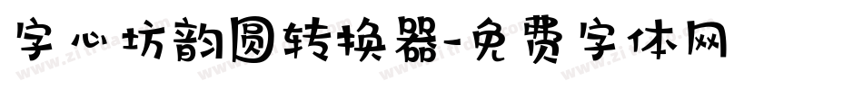 字心坊韵圆转换器字体转换