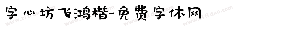 字心坊飞鸿楷字体转换
