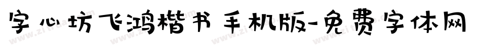 字心坊飞鸿楷书手机版字体转换