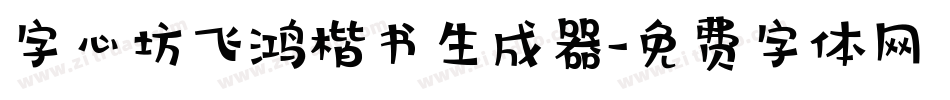 字心坊飞鸿楷书生成器字体转换