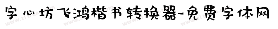 字心坊飞鸿楷书转换器字体转换