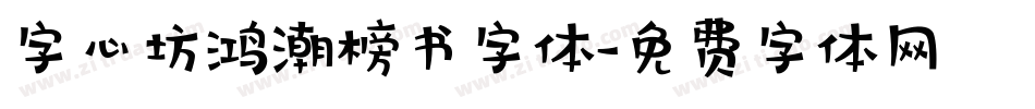 字心坊鸿潮榜书字体字体转换