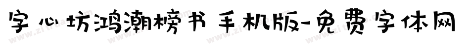 字心坊鸿潮榜书手机版字体转换