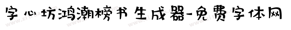 字心坊鸿潮榜书生成器字体转换