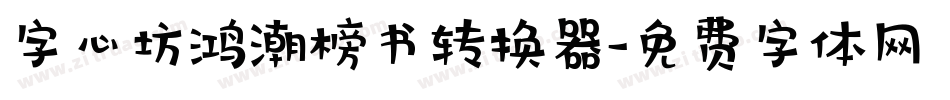 字心坊鸿潮榜书转换器字体转换
