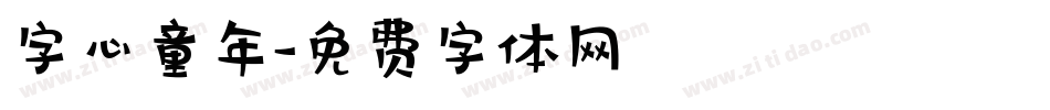 字心童年字体转换