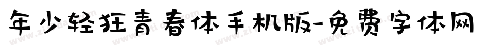 年少轻狂青春体手机版字体转换