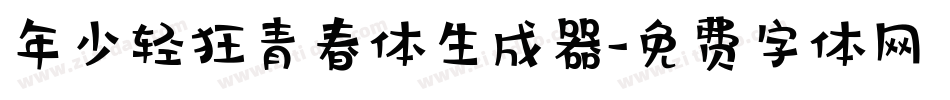 年少轻狂青春体生成器字体转换